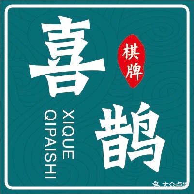 喜鹊24小时自助棋牌室