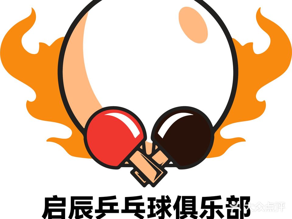 启辰乒乓球俱乐部(石厦店)