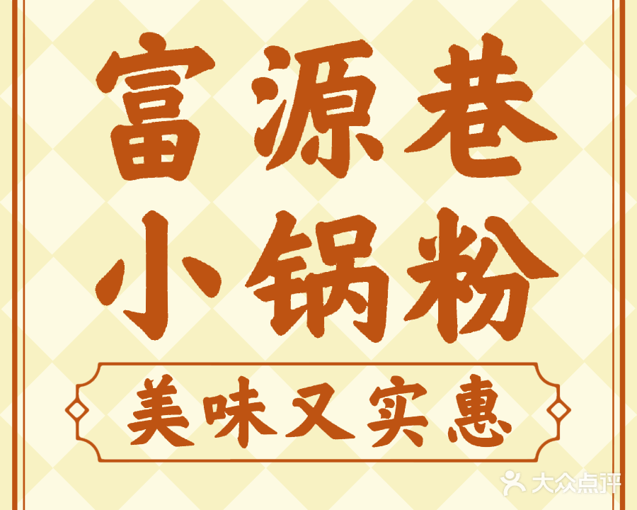 文乐小锅粉(富源巷店)