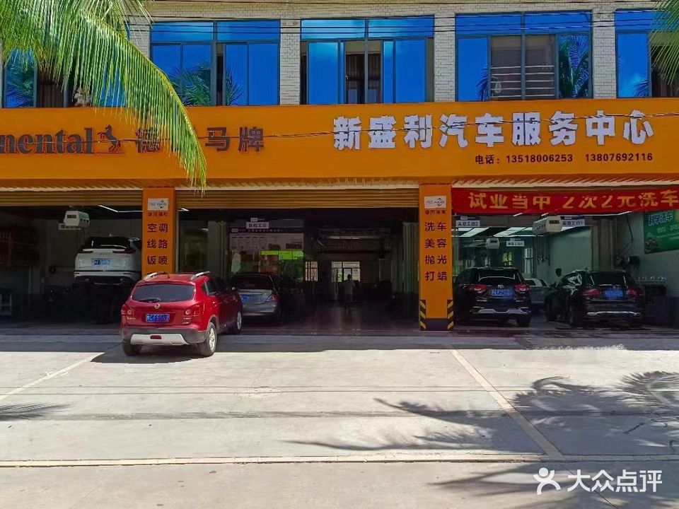 新盛利汽车服务中心