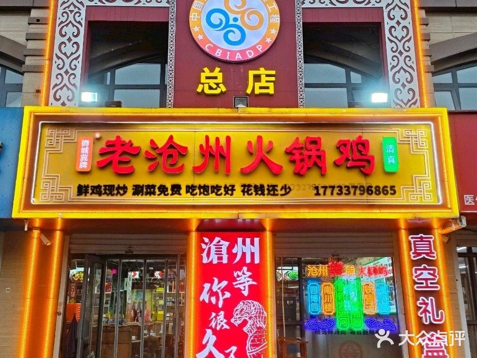 老沧州火锅鸡·清真(御河新城店)