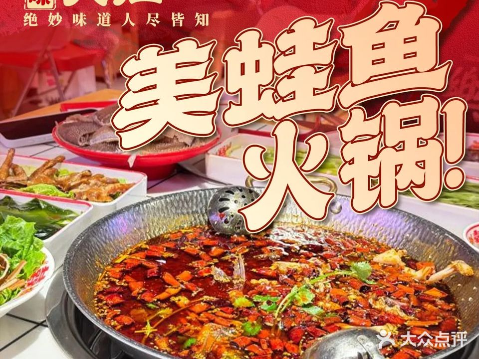 大江美蛙鱼火锅(殿前四路店)