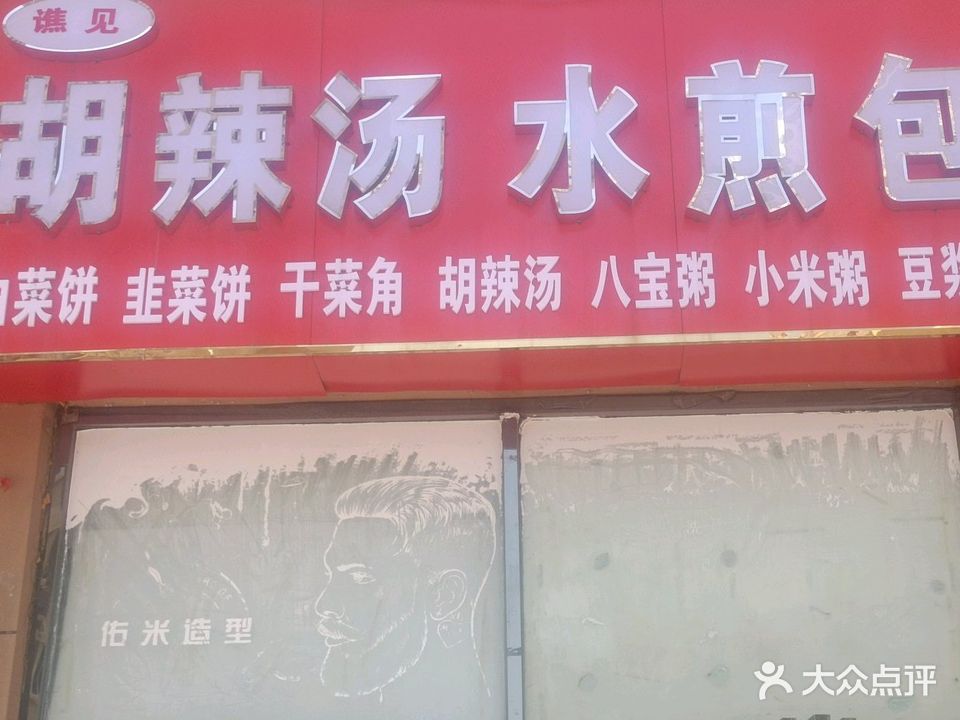 谯见胡辣汤水煎包(龙凤小区店)
