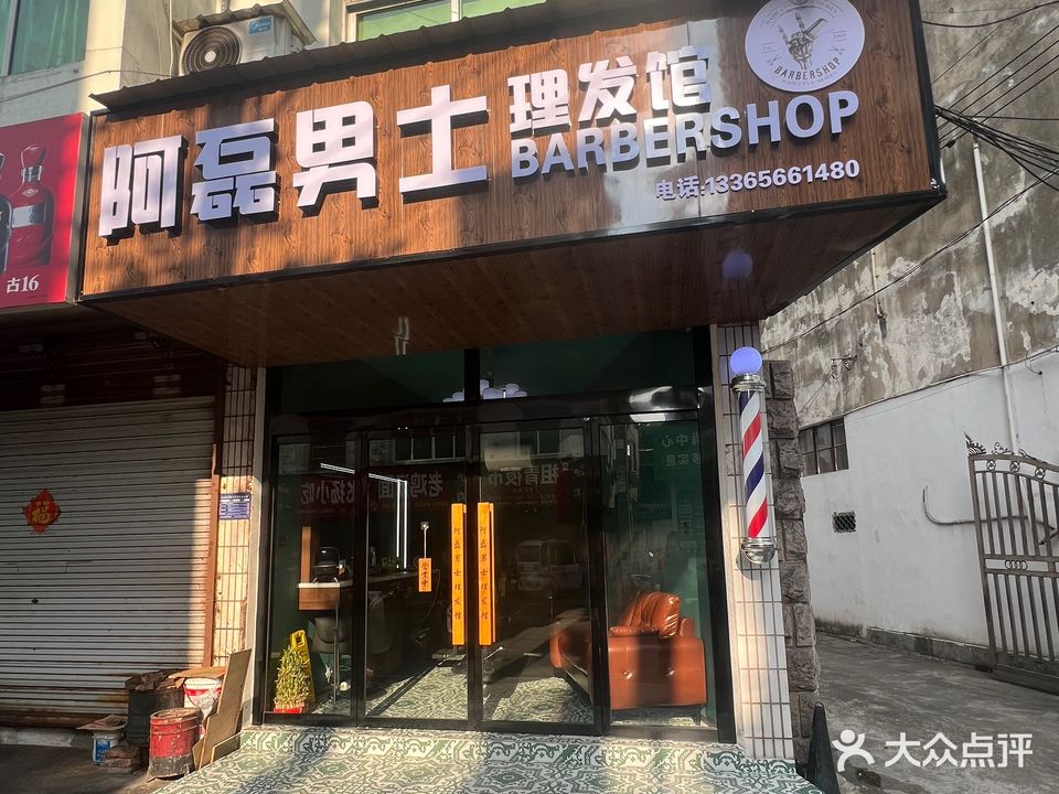 阿磊男士理发馆
