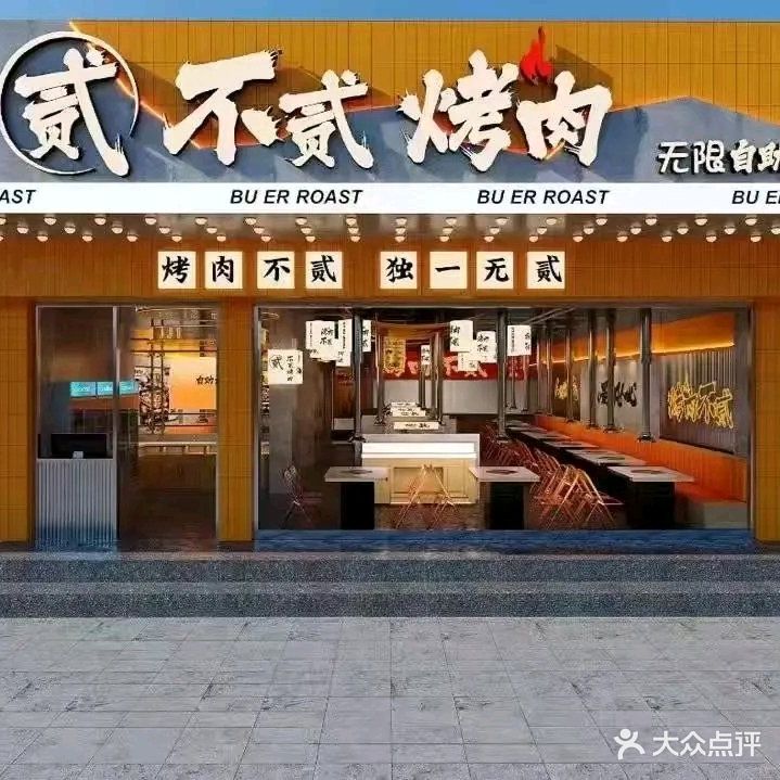 不贰自助烤肉(太湖店)