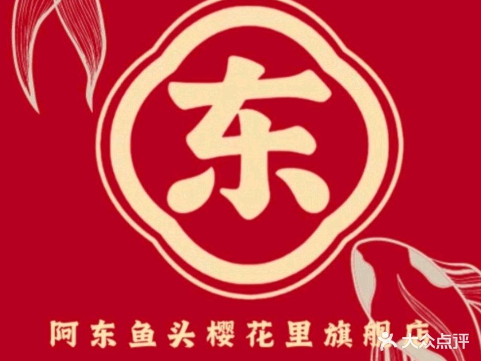 阿东鱼头(樱花里店)