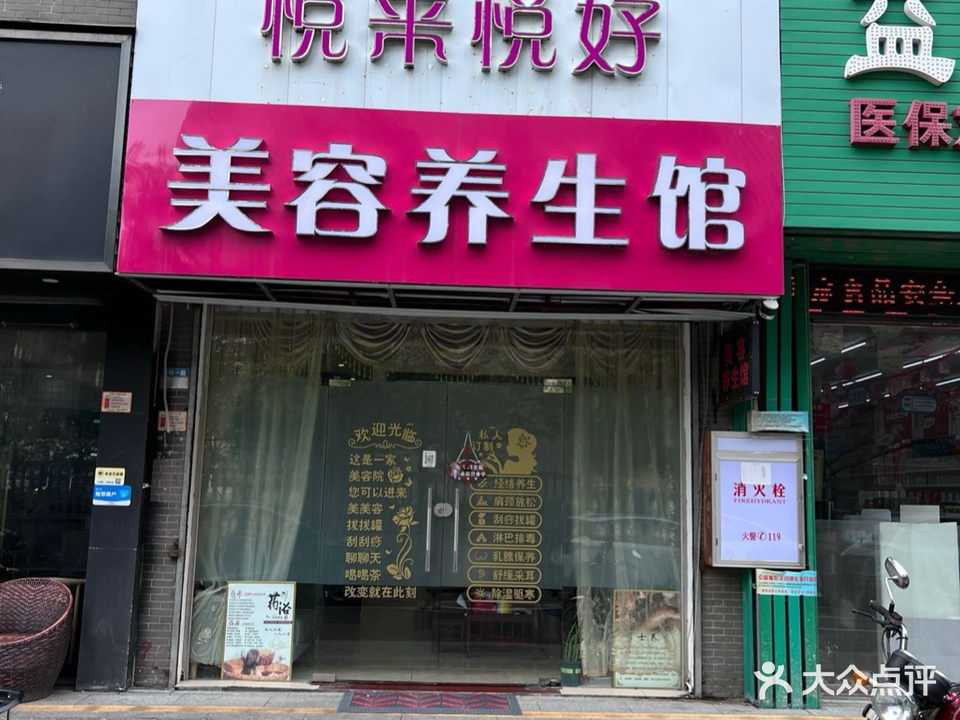 悦来悦好养生馆(旗景中央园店)