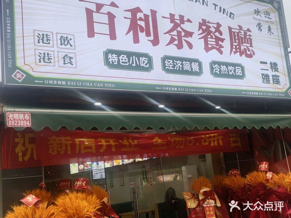 百利茶餐厅