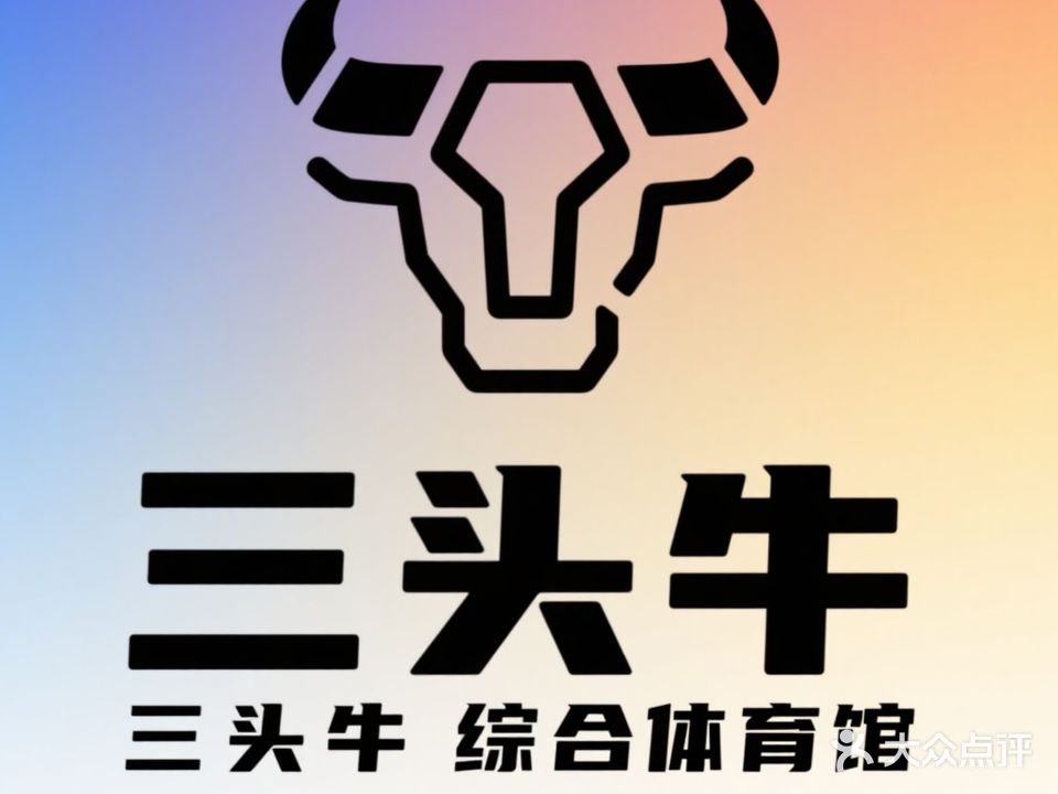 三头牛体育