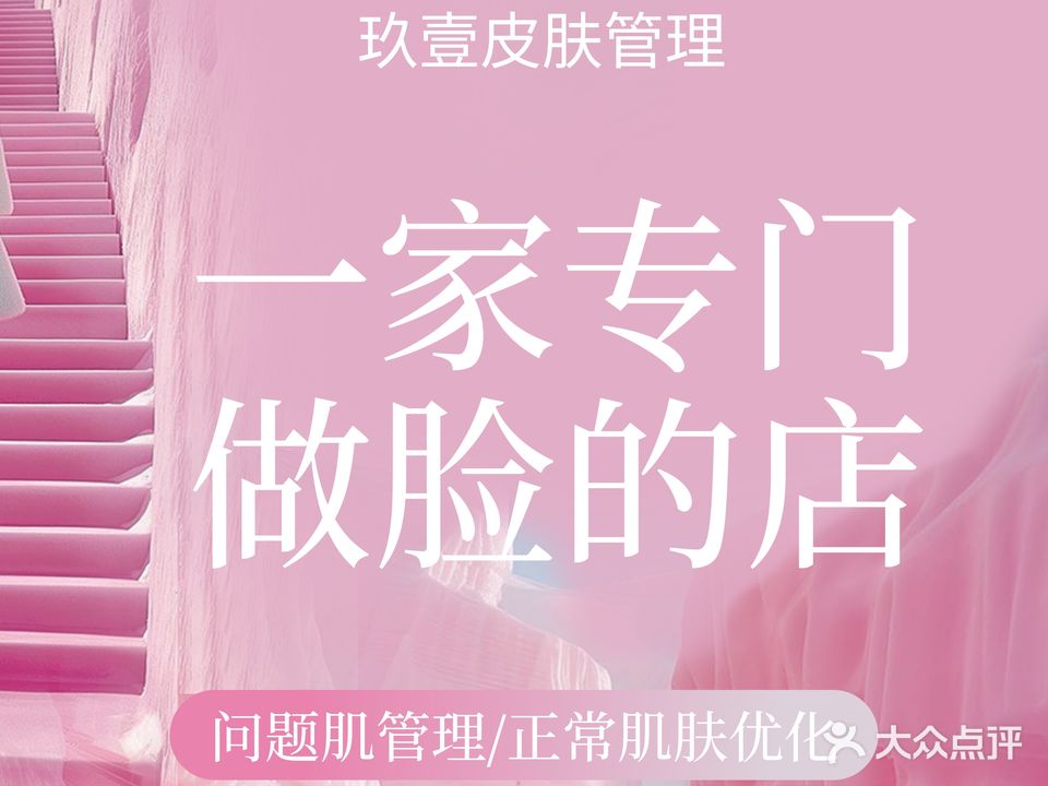 玖壹皮肤管理(凤起路店)