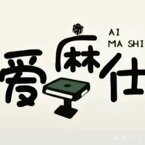 爱麻仕智能棋牌(桥头集路店)