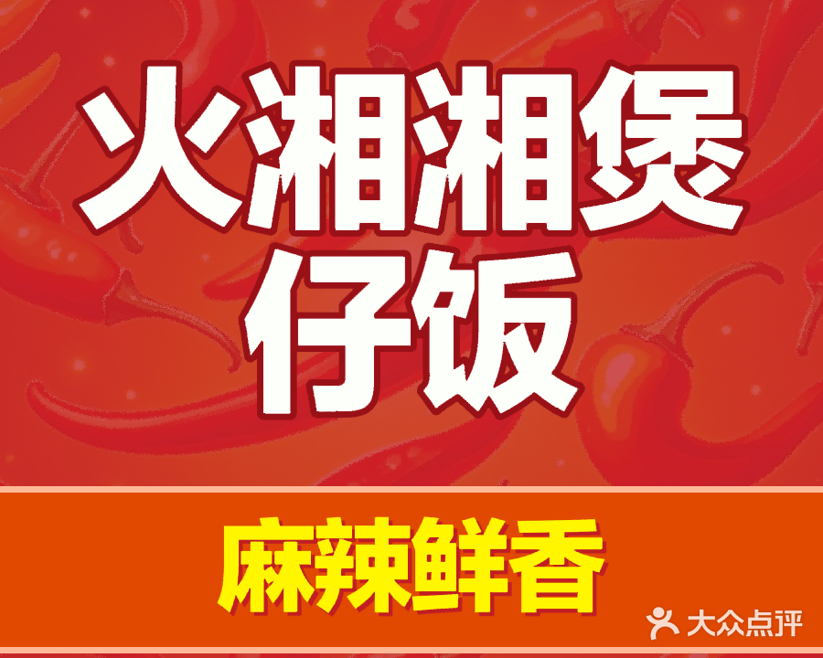 火湘湘·湘式煲仔饭(安庆七街店)