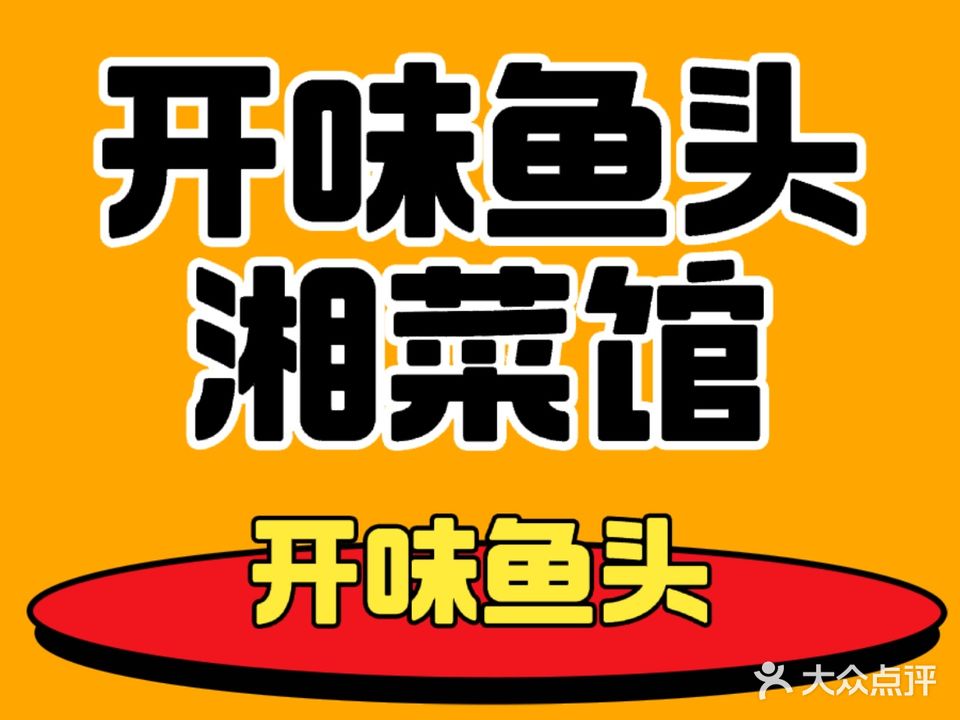 开味鱼头湘菜馆
