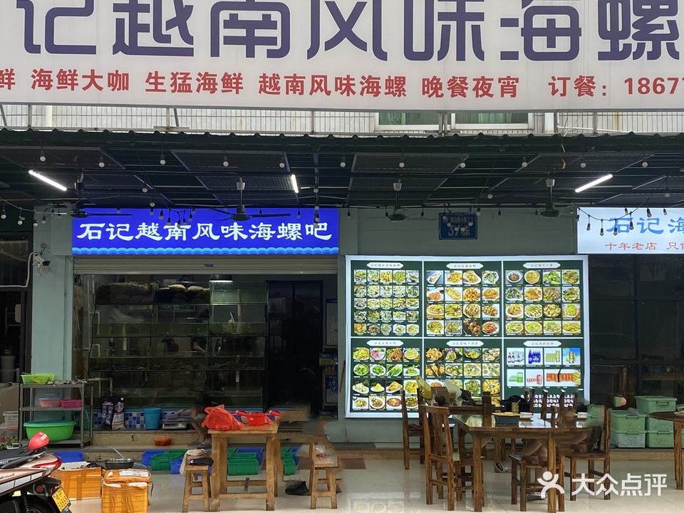 石记越南风味海螺吧(琅东店)