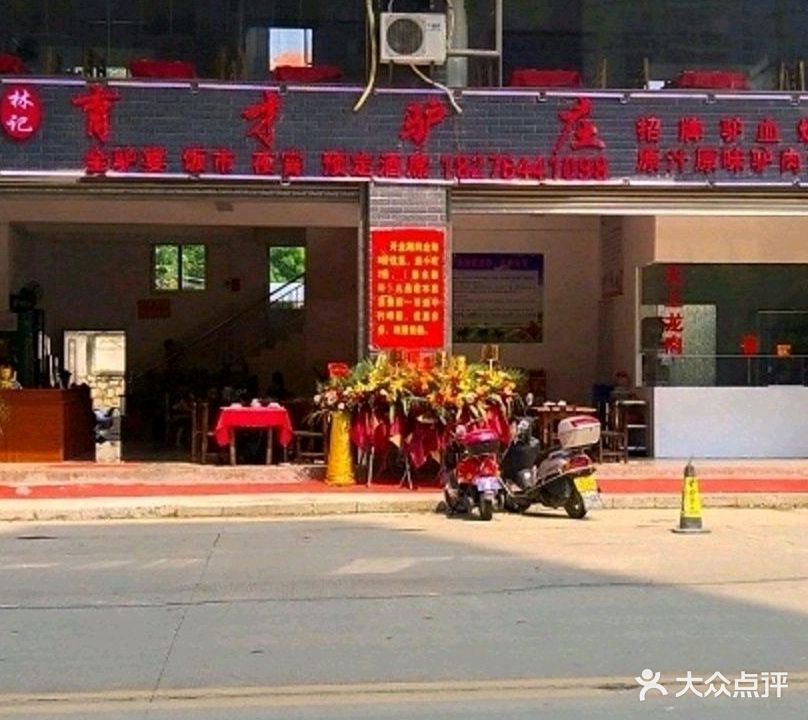 林记育才驴庄(育才路店)