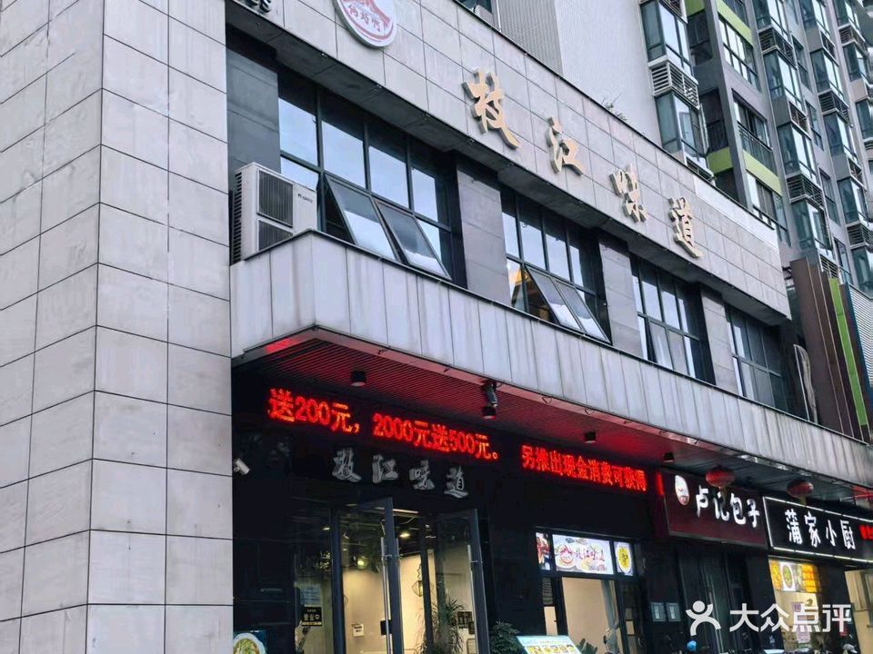 枝江味道(马克公寓店)