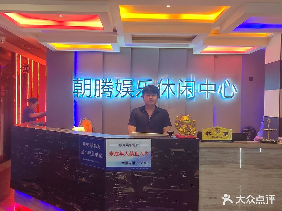 朝腾K歌沐足养生