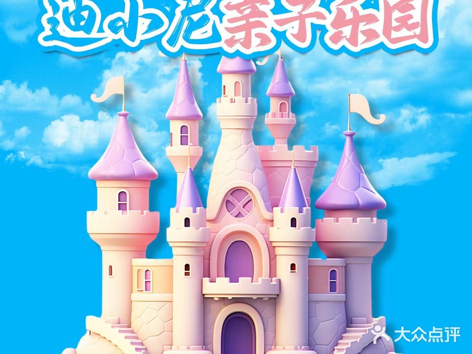 迪小尼亲子乐园