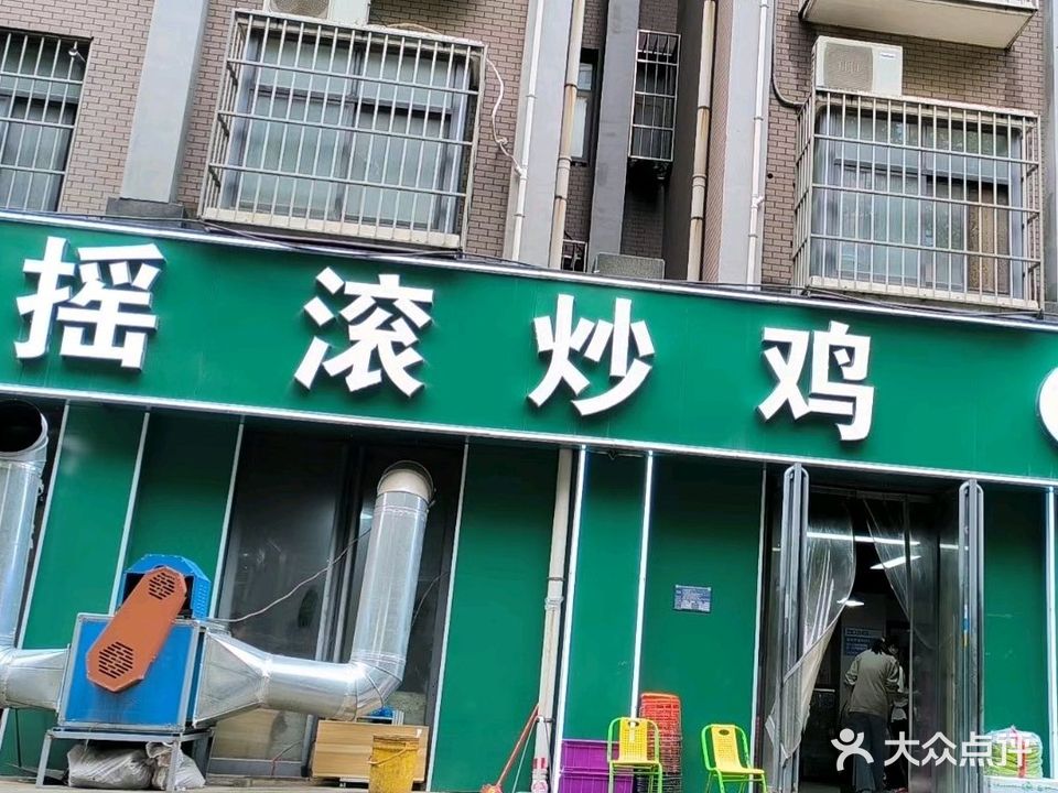 摇滚炒鸡清真(乔谢店)