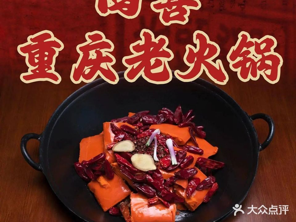 四喜重庆老火锅
