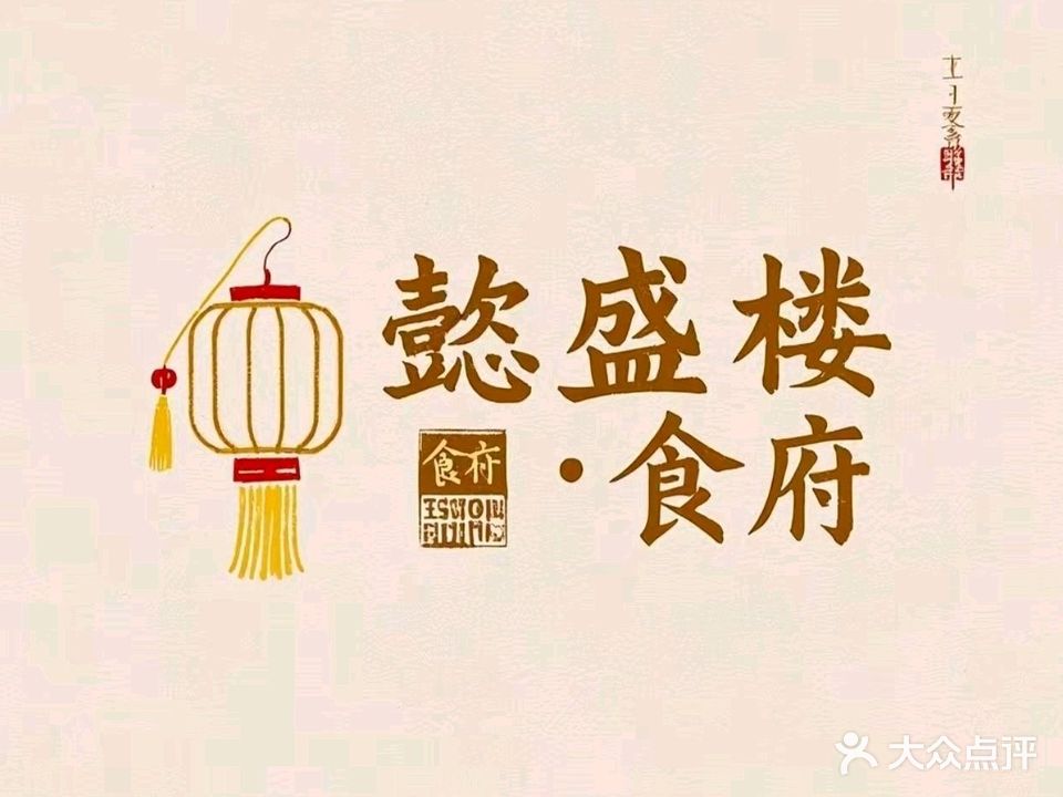 懿盛楼·食府(万锦新城B区店)