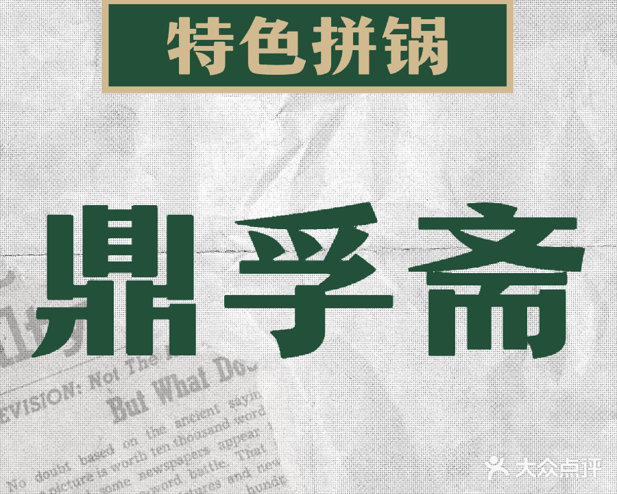 鼎孚斋清真餐厅