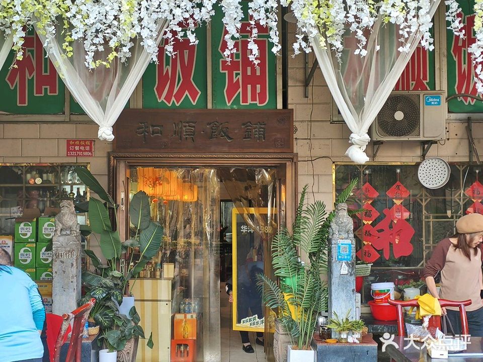 和顺饭铺(孺子路店)
