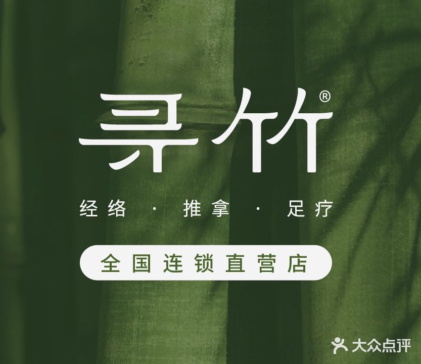 寻竹推拿(滨河世纪店)