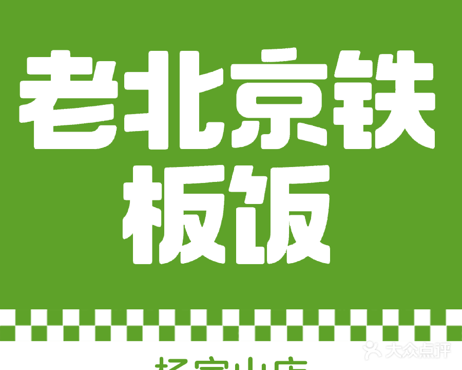 苏州铁板饭(杨家山店)