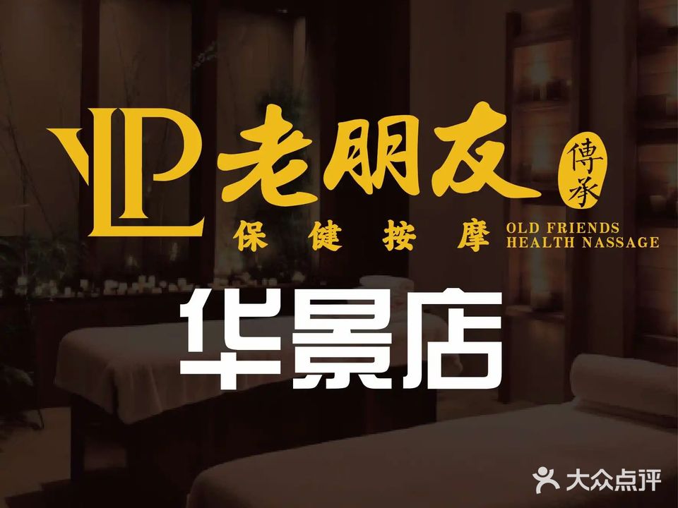 老朋友保健按摩(南桥南路店)