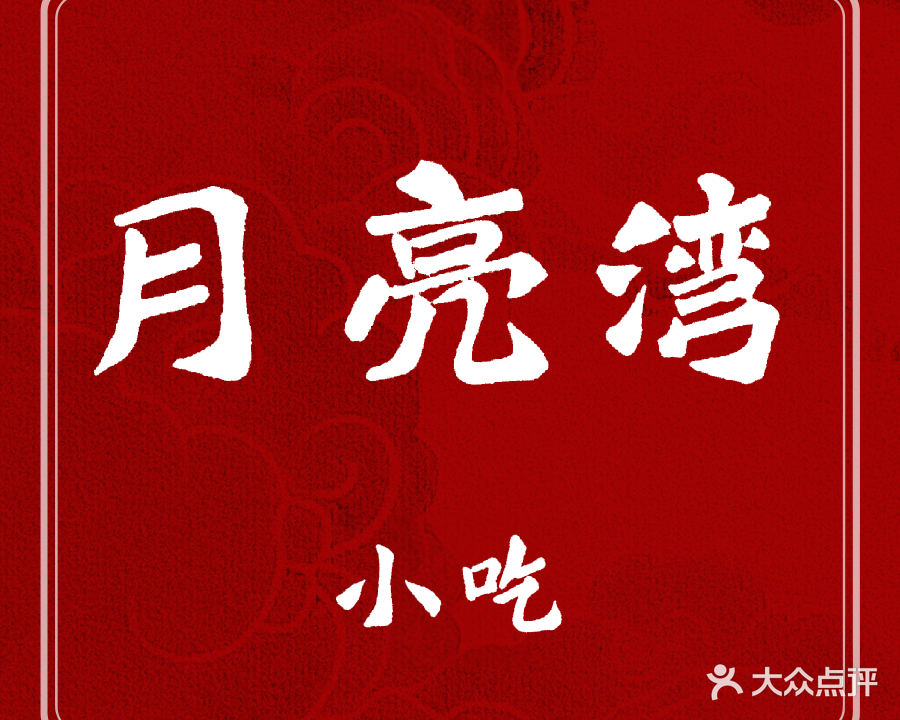 沙县食府月亮湾小厨(和威月光海岸店)