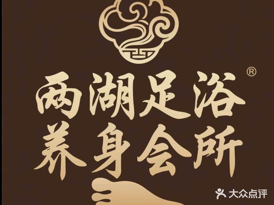 两湖足浴养生会所(上海花园店)