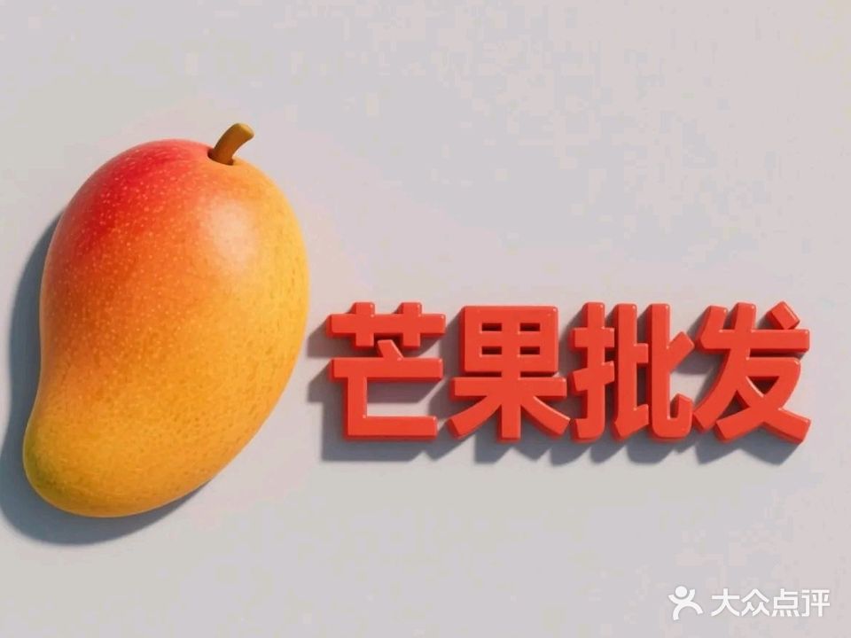 芒果批发