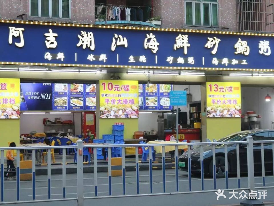 阿吉潮汕海鲜砂锅粥(木棆店)