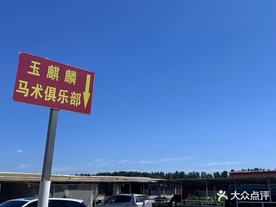 东花园玉麒麟马术俱乐部