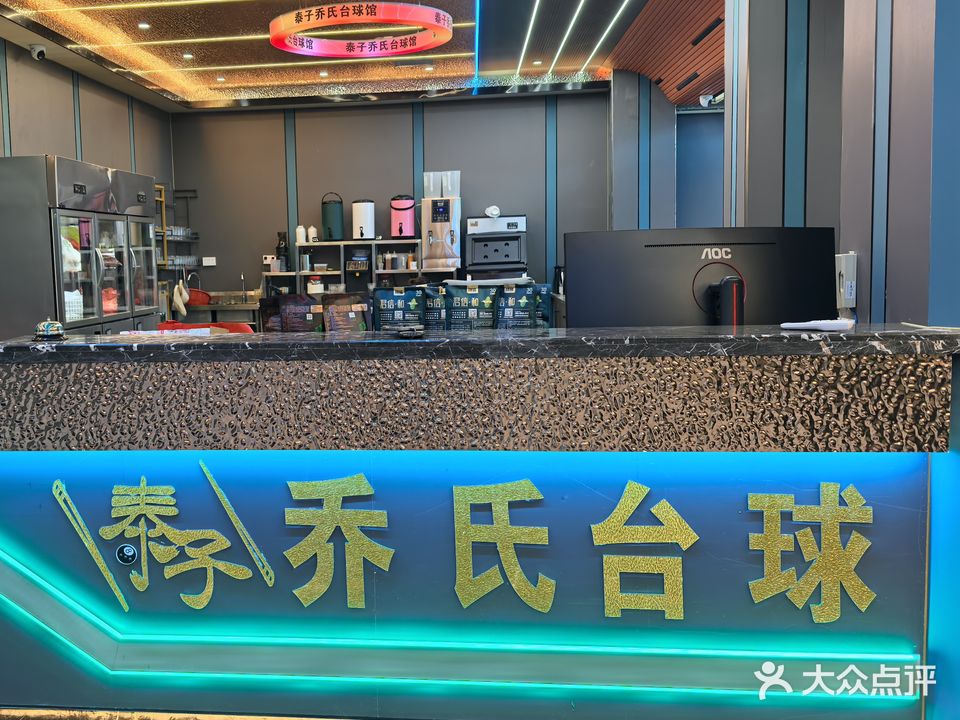 泰子乔氏台球馆