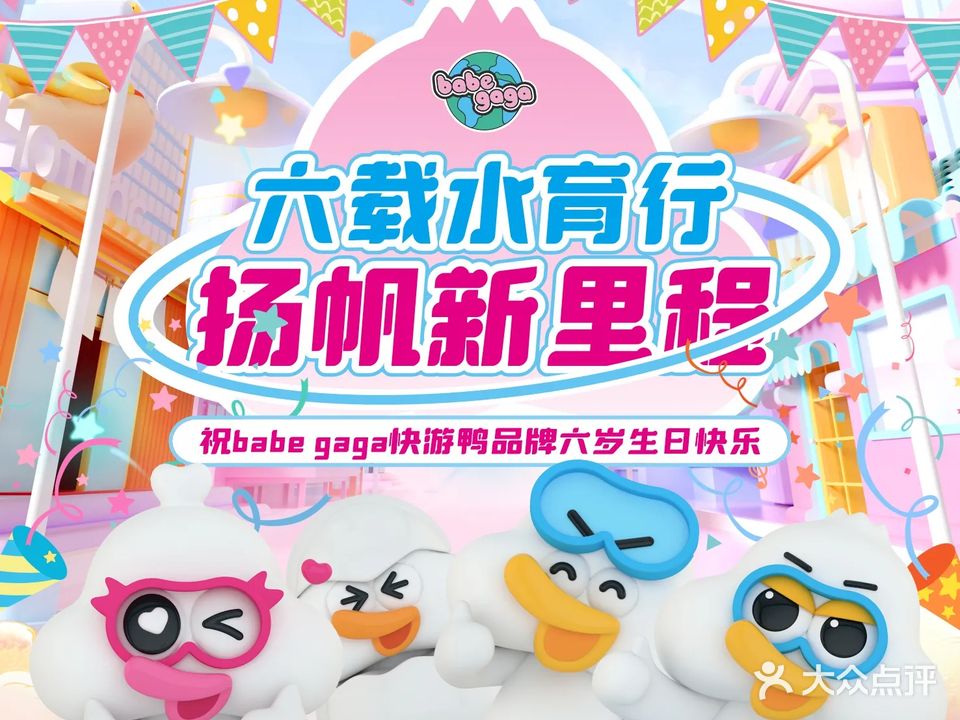 babe gaga快游鸭(松山湖馆)