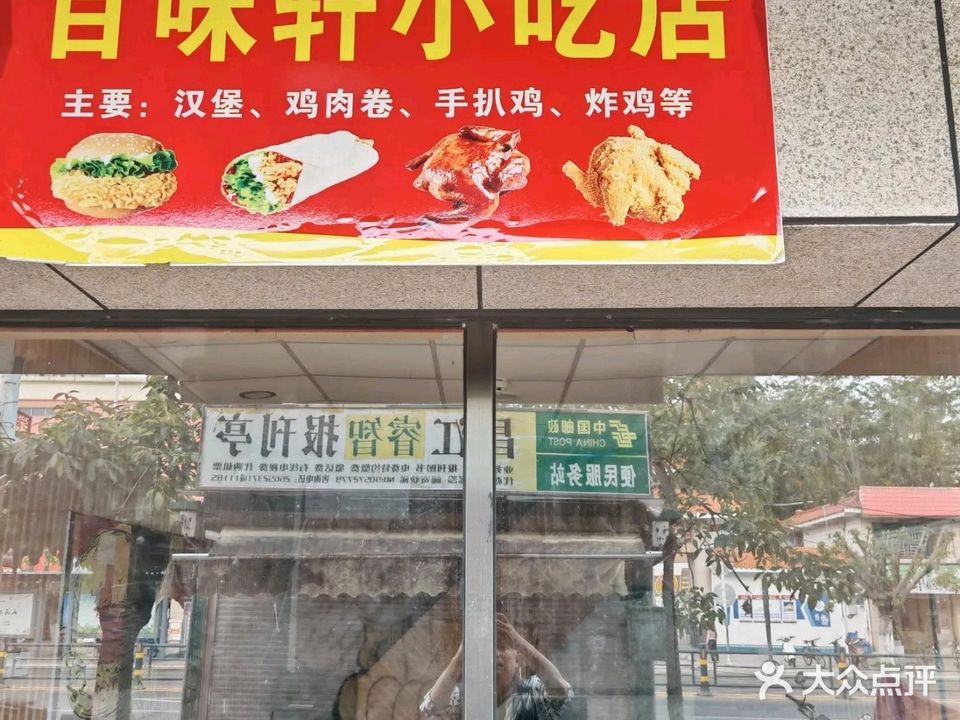 百味轩小吃店