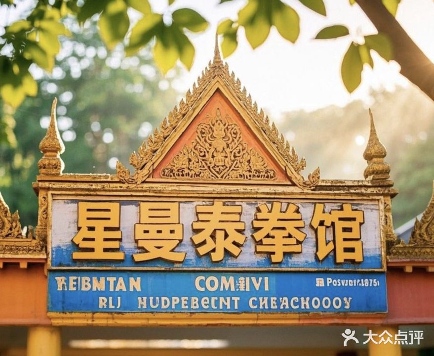 星曼泰拳馆