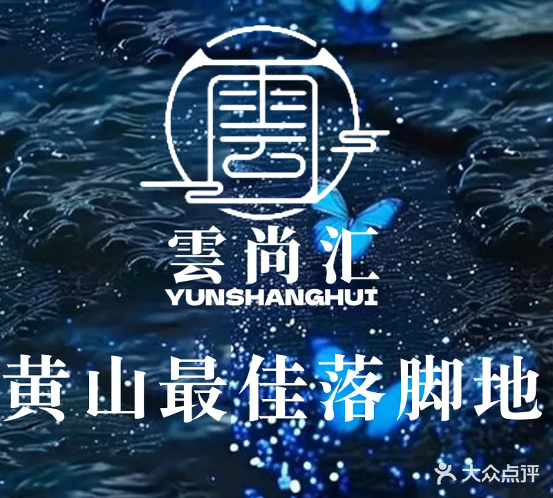 云尚汇·影院式足道按摩SPA(徽州大剧院店)