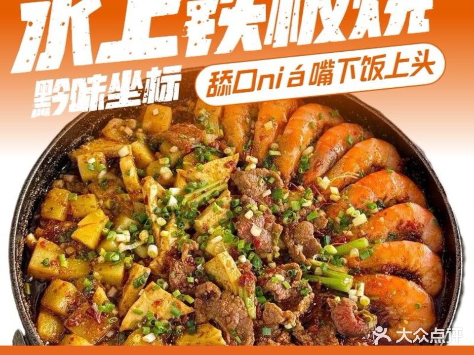 黔味坐标贵阳水上铁板烧
