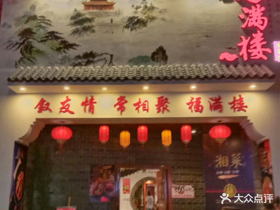 福满园铁锅炖