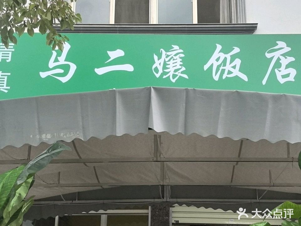 马二嬢清真饭店