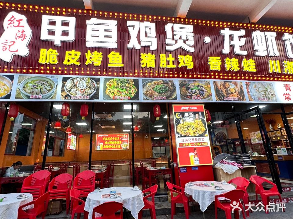 红海记甲鱼鸡煲龙虾馆