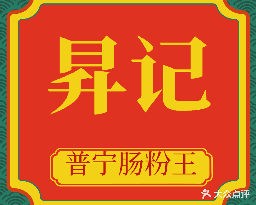 昇记正宗普宁肠粉王