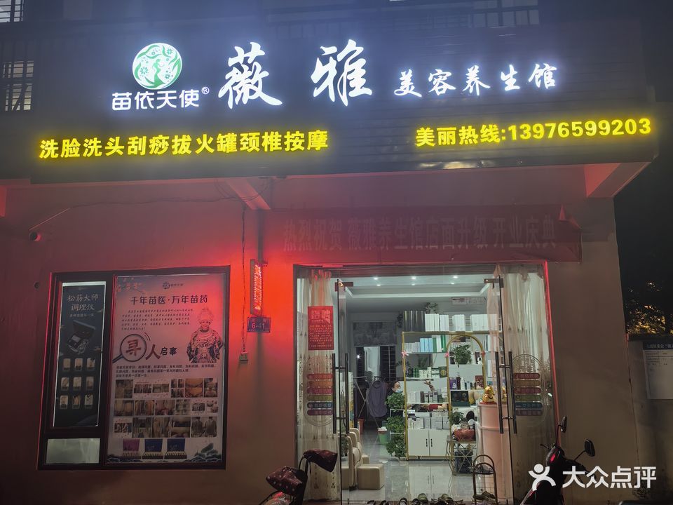 薇雅美容养生馆