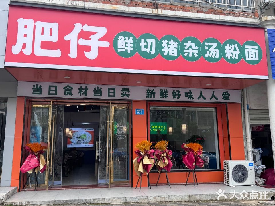 肥仔鲜切猪杂汤粉面