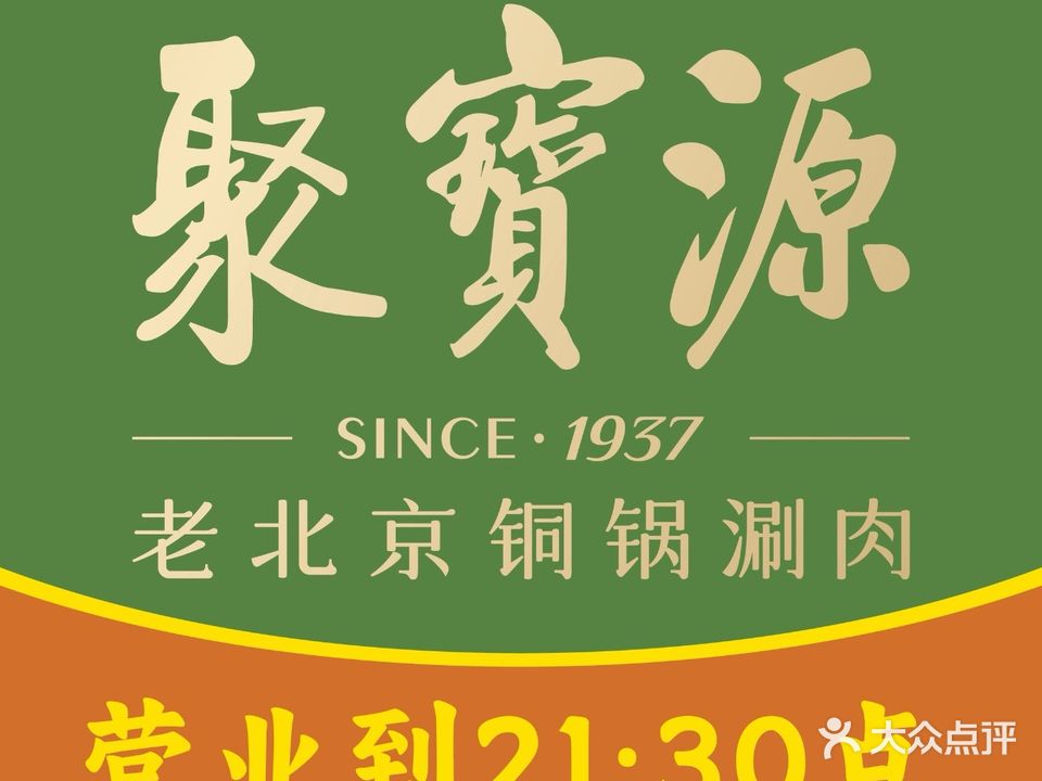 聚宝源牛街清真(避暑山庄店)