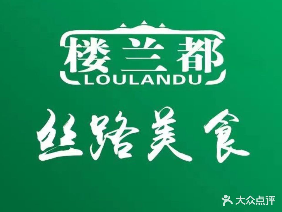 樓蘭都·丝路美食·清真(景泰店)