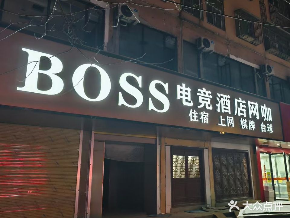阜南BOSS电竞酒店网咖住宿棋牌台球